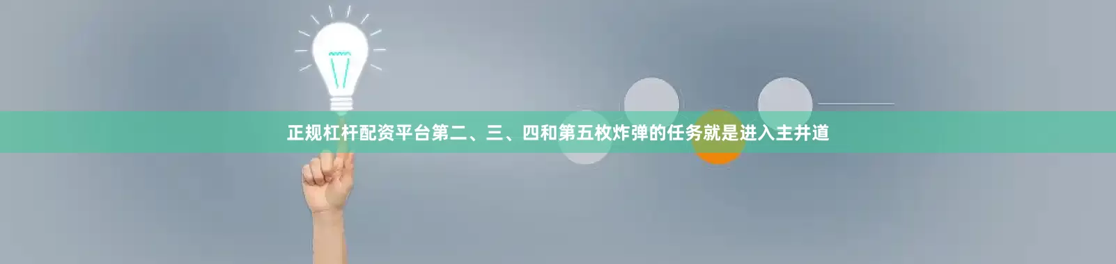 正规杠杆配资平台第二、三、四和第五枚炸弹的任务就是进入主井道