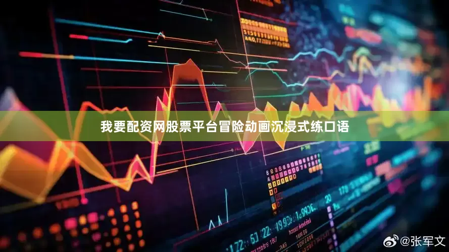 我要配资网股票平台冒险动画沉浸式练口语