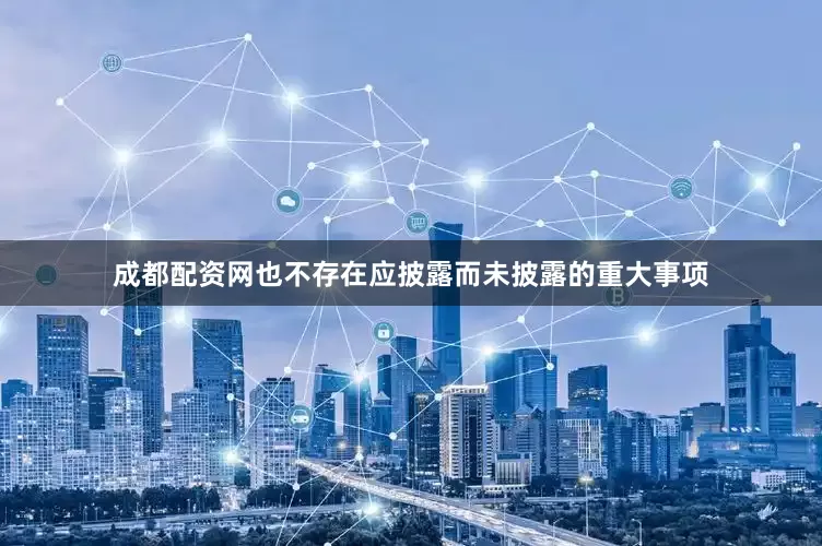 成都配资网也不存在应披露而未披露的重大事项