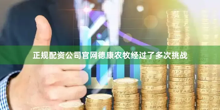 正规配资公司官网德康农牧经过了多次挑战