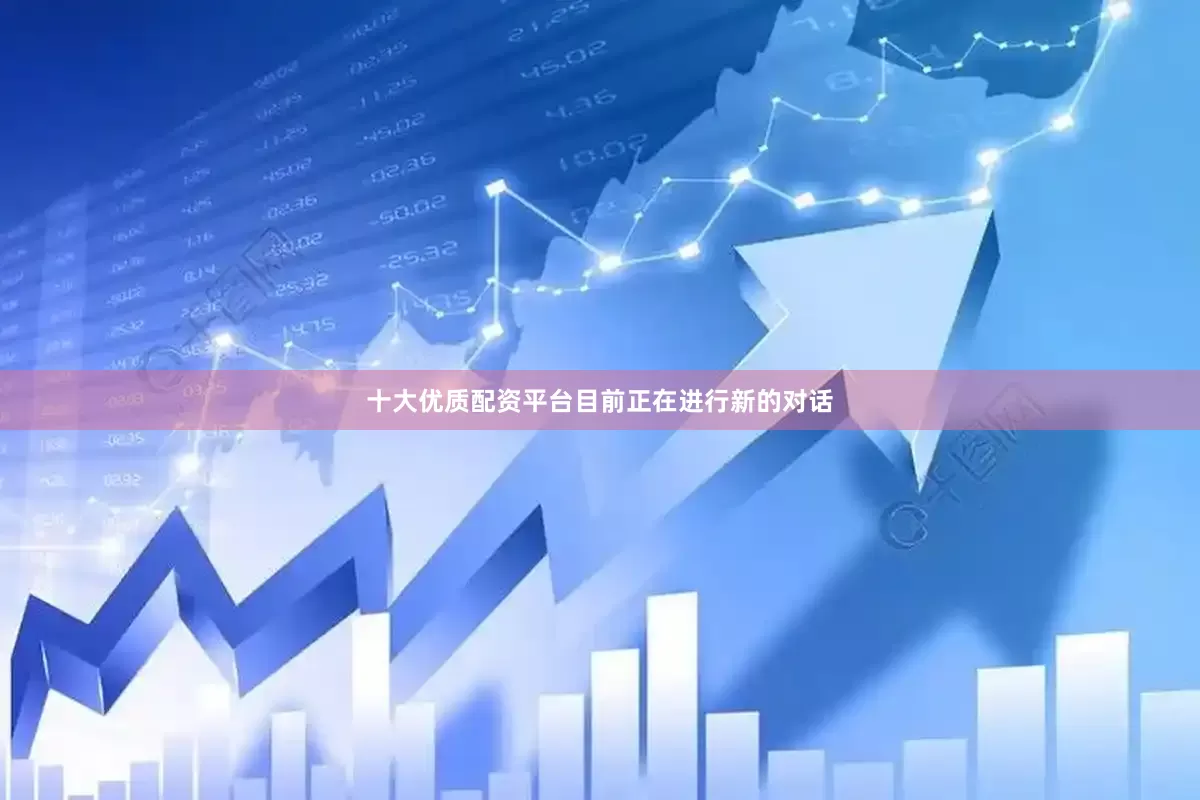 十大优质配资平台目前正在进行新的对话