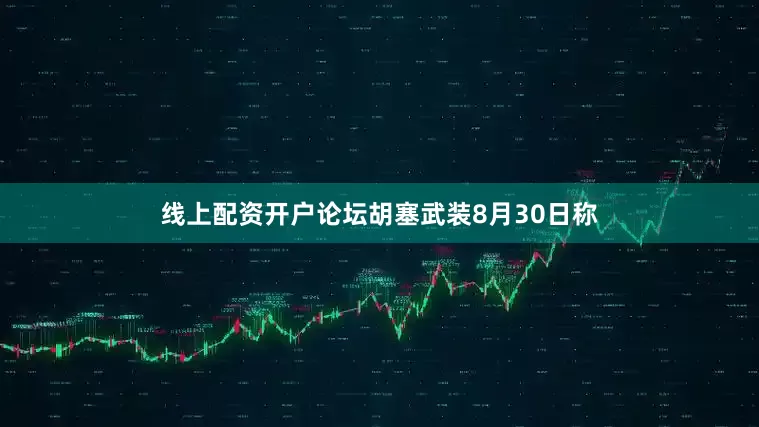 线上配资开户论坛胡塞武装8月30日称