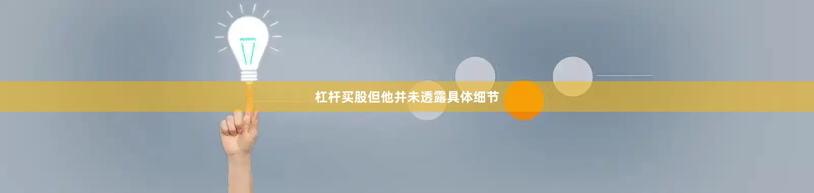 杠杆买股但他并未透露具体细节